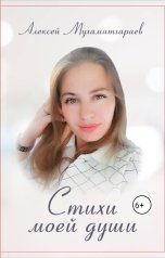 обложка книги Алексей Мухаматгараев "Стихи моей души"