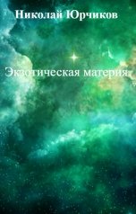 обложка книги Николай Юрчиков "Экзотическая материя"