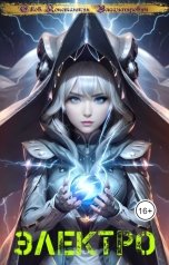 обложка книги Konstantin Ezhov "Электро"