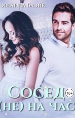 обложка книги Эвелина Блэйк "Сосед (не) на час"