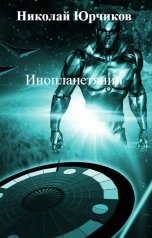 обложка книги Николай Юрчиков "Инопланетянин"