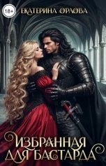 обложка книги Екатерина Орлова "Избранная для бастарда"