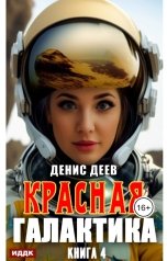 обложка книги Деев Денис "Красная галактика. Книга 4"