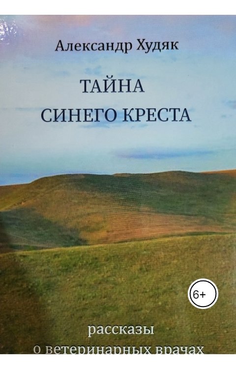 Тайны синего креста