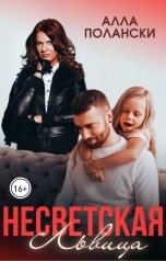 обложка книги Алла Полански "Несветская Львица"