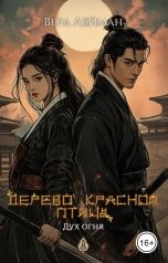 обложка книги Вера Лейман "Дерево красной птицы. Дух огня"