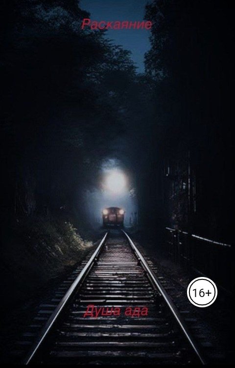 Обложка книги Душа ада Раскаяние