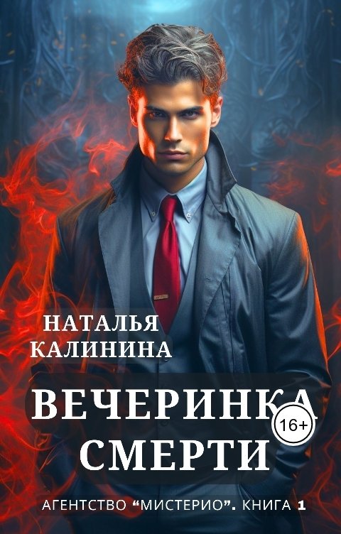 Обложка книги Наталья Калинина Вечеринка смерти