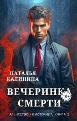 обложка книги Наталья Калинина "Вечеринка смерти"