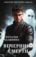 обложка книги Наталья Калинина "Вечеринка смерти"