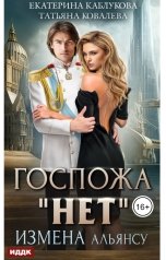 обложка книги Екатерина Каблукова "Госпожа "Нет". Книга 1. Измена Альянсу"