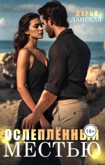 обложка книги Дарья Ланская "Ослепленный местью"