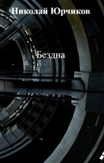 обложка книги Николай Юрчиков "Бездна"