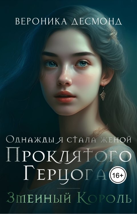 Обложка книги Вероника Десмонд Однажды я стала женой проклятого герцога. Змеиный Король