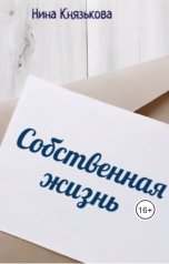 обложка книги Нина Князькова "Собственная жизнь"