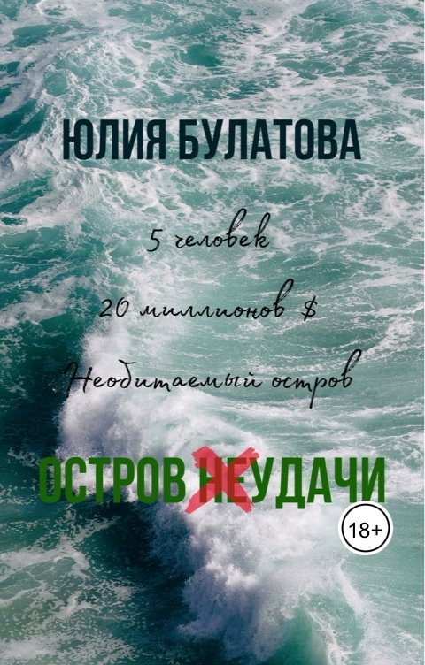 Обложка книги Юлия Булатова Остров (не)удачи