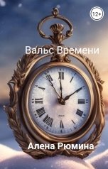 обложка книги Алена Рюмина "Вальс Времени"