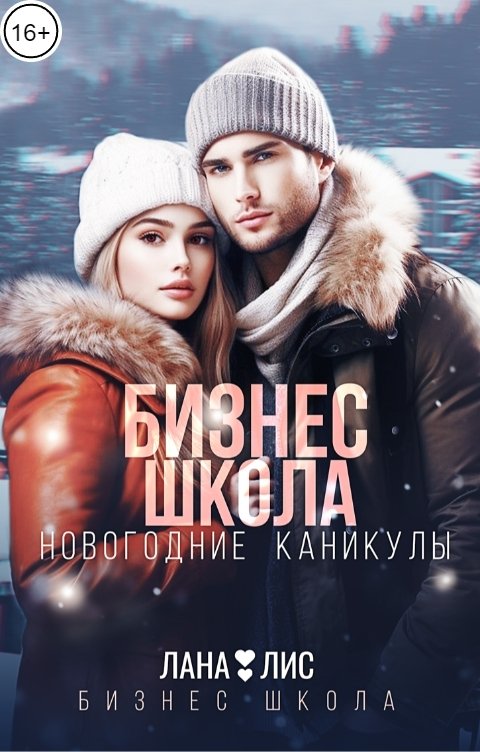 Обложка книги Лана Лис Бизнес Школа. Новогодние каникулы