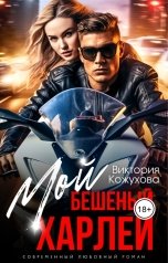 обложка книги Виктория Кожухова "Мой бешеный Харлей"
