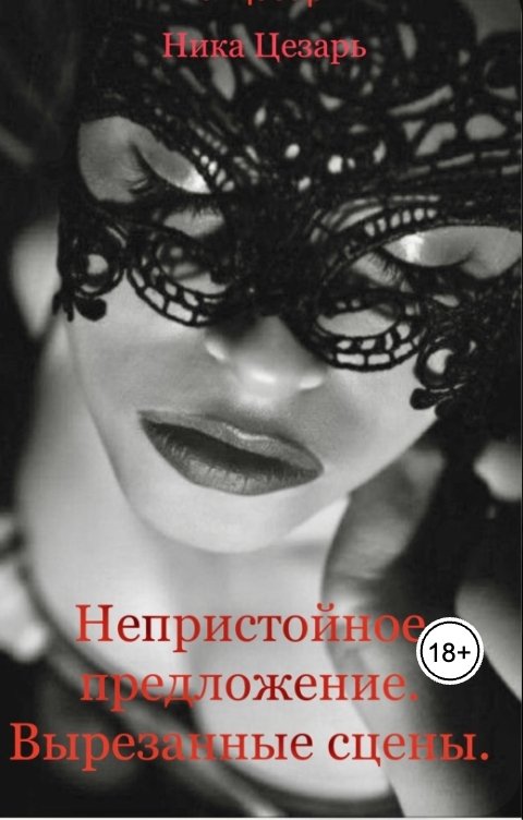 Обложка книги Ника Цезарь Непристойное предложение. Вырезанные сцены