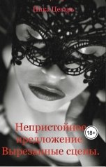 обложка книги Ника Цезарь "Непристойное предложение. Вырезанные сцены"