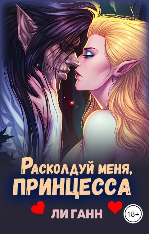 Обложка книги Ли Ганн Расколдуй меня, Принцесса!