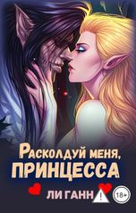 обложка книги Ли Ганн "Расколдуй меня, Принцесса!"