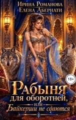 обложка книги Ирина Романова, Елена Абернати "Рабыня для оборотней, или Байкерши не сдаются"