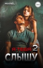 обложка книги Mariel "Я тебя слышу 2"