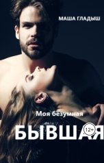 обложка книги Маша Гладыш "Моя безумная бывшая"
