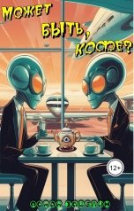 обложка книги Роман Зацепин "Может быть, кофе?"