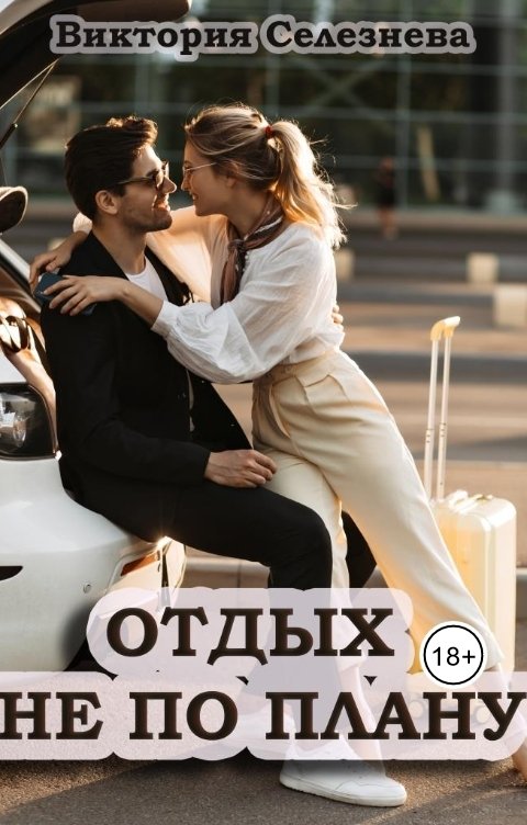 Обложка книги Виктория Селезнёва Отдых не по плану