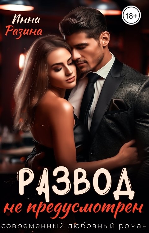 Обложка книги Инна Разина Развод не предусмотрен