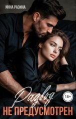 обложка книги Инна Разина "Развод не предусмотрен"