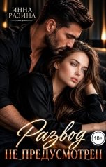 обложка книги Инна Разина "Развод не предусмотрен"