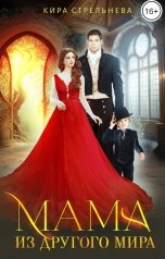 обложка книги Кира Стрельнева "Мама из другого мира"