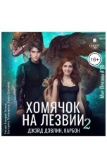 обложка книги Джейд Дэвлин, Carbon "Хомячок на лезвии 2"