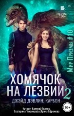 обложка книги Джейд Дэвлин, Carbon "Хомячок на лезвии 2"