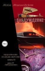 обложка книги Майя Малиновская "Заблуждение. Полная версия"