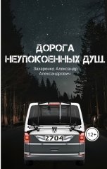 обложка книги Захаренко Александр, Захаренко Александр Александрович "Дорога неупокоенных душ"