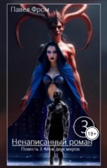 обложка книги Pavel Chagin "Ненаписанный роман. Повесть 3. Меж двух миров."