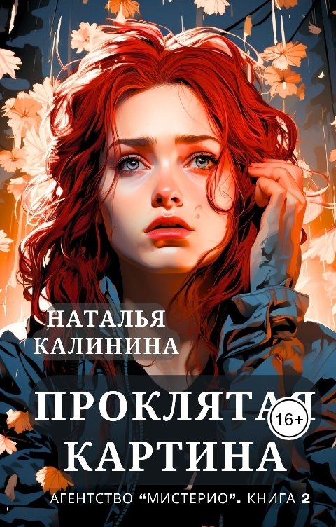 Обложка книги Наталья Калинина Проклятая картина