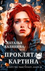 обложка книги Наталья Калинина "Проклятая картина"