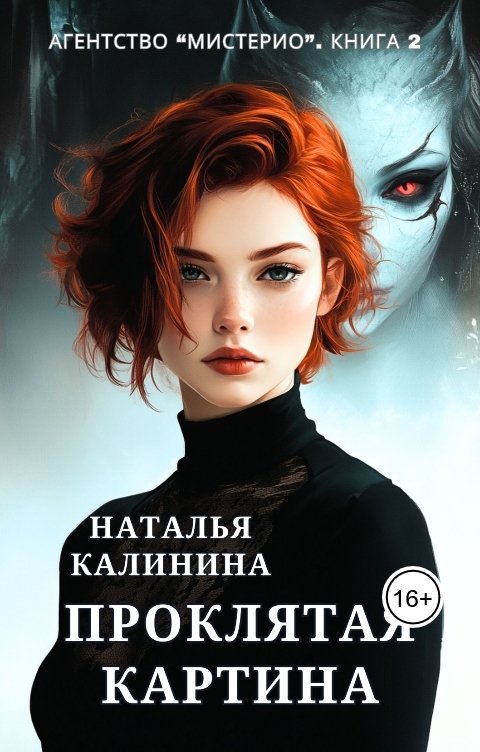 Обложка книги Наталья Калинина Проклятая картина