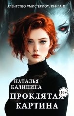 обложка книги Наталья Калинина "Проклятая картина"