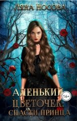 обложка книги Ляна Носова "Аленький цветочек: спасти принца"