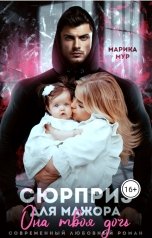 обложка книги Марика Мур "Сюрприз для мажора. Она твоя дочь"