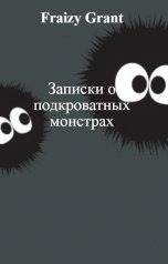 обложка книги Fraizy Grant "Записки о подкроватных монстрах"