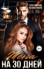 обложка книги Полина Ривера "Жена на 30 дней"