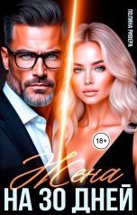 обложка книги Полина Ривера "Жена на 30 дней"